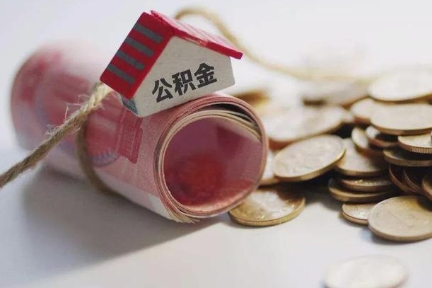 射阳公积金说我骗提让我还回去（欠了很多网贷想用公积金还）